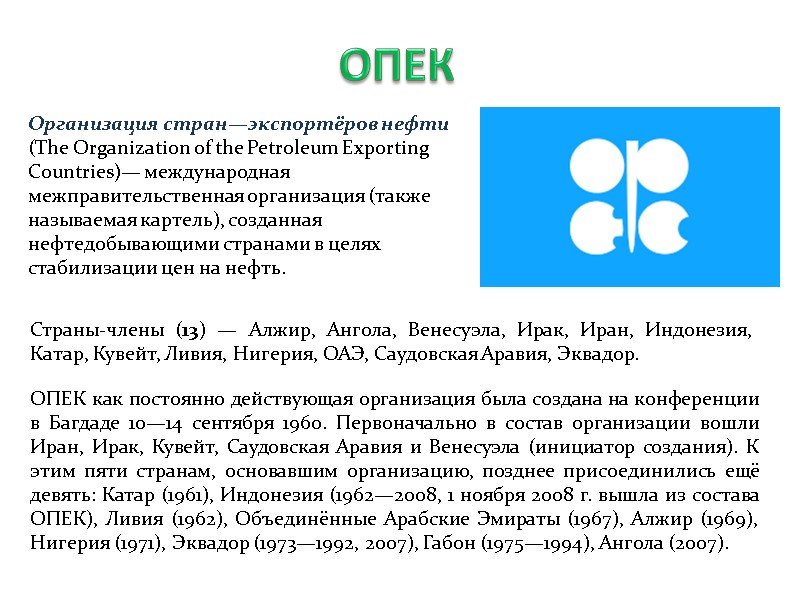 ОПЕК Организация стран—экспортёров нефти (The Organization of the Petroleum Exporting Countries)— международная межправительственная организация